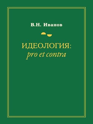 cover image of Идеология